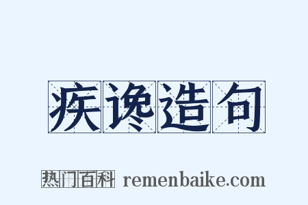 疾谗造句是什么意思的图片